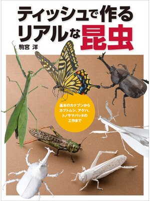 cover image of ティッシュで作るリアルな昆虫　基本のカナブンからカブトムシ、アゲハ、トノサマバッタの工作まで